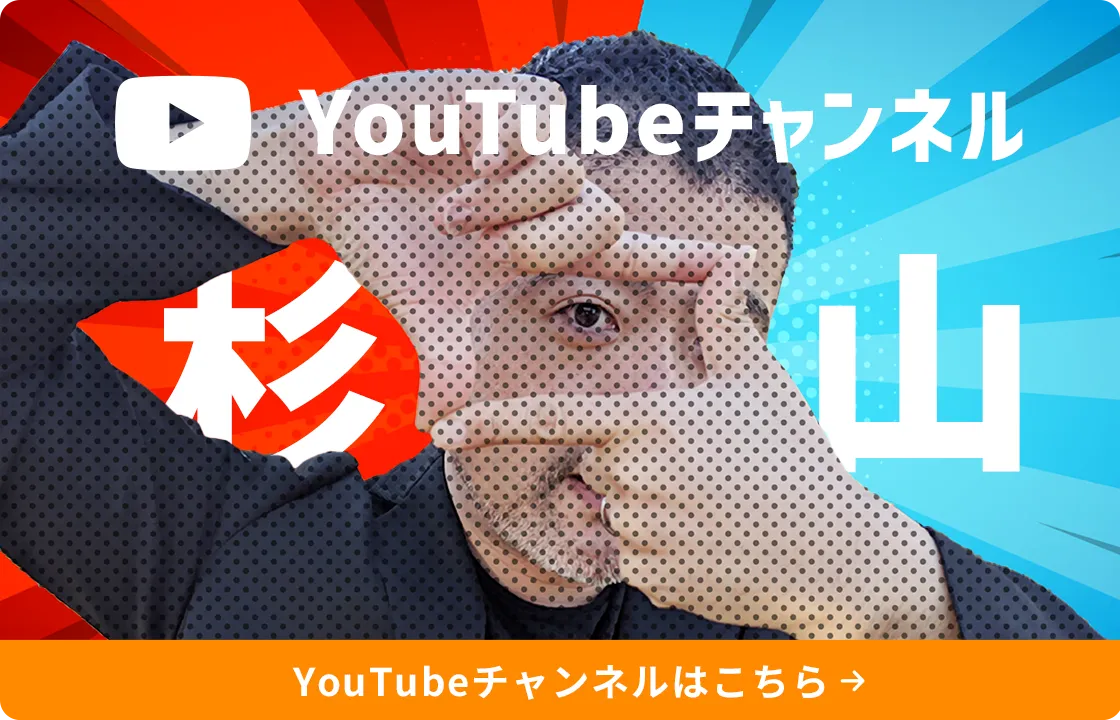 杉山YouTubeチャンネル