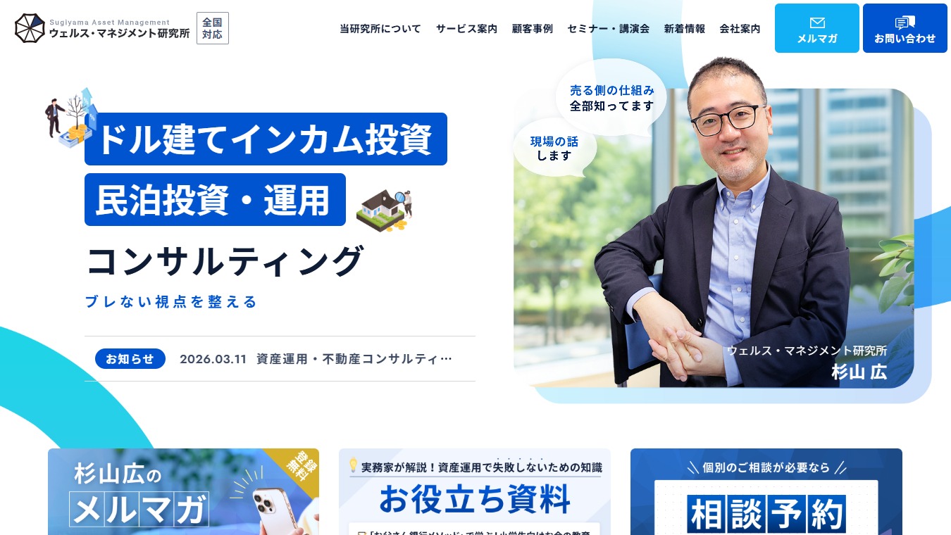 資産運用・不動産コンサルティングをご検討の方へ｜ウェルス・マネジメント研究所のホームページをリニューアルしました